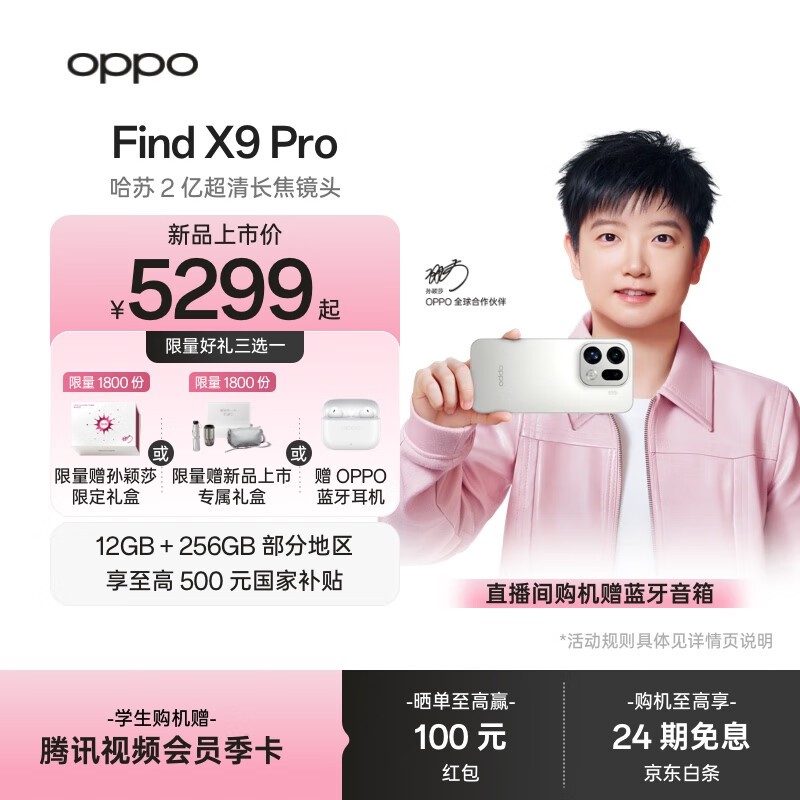 OPPO Find X9 Pro补贴价4769元