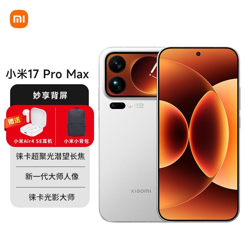 京东热卖小米17 Pro Max 5G,低至5489元