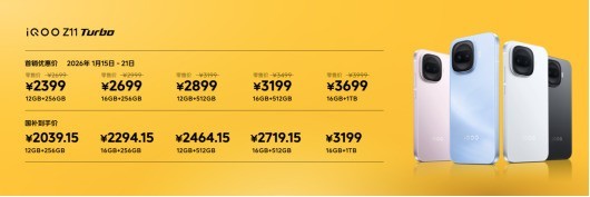 特好看,爆能打!iQOO Z11 Turbo重塑中端机天花板,首销优惠价2399元起