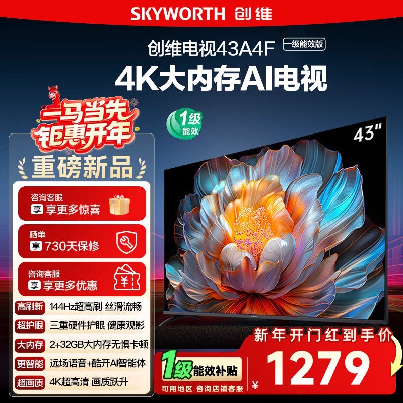 创维 政府补贴15% 创维 43英寸 43A4FD 4K大内存护眼游戏网络电视122