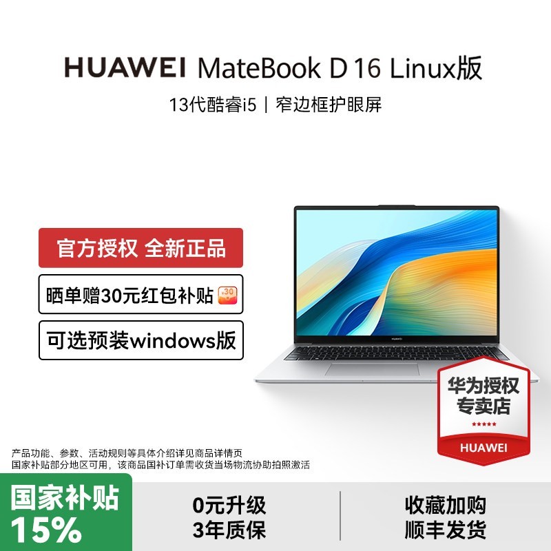 华为 MateBook D16 Linux版新款笔记本电脑护眼大屏轻薄商务学生学习办公16英寸