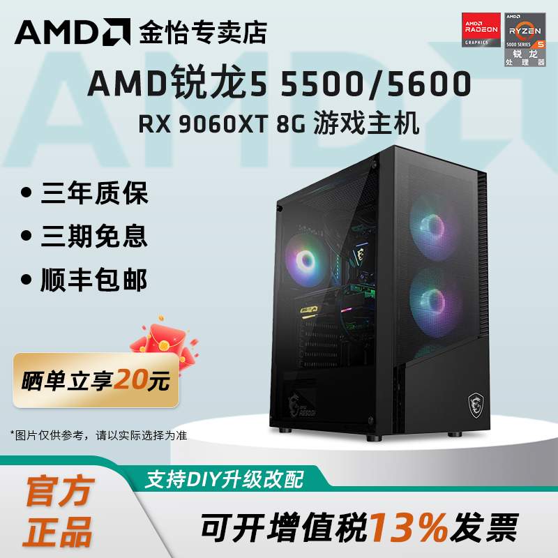AMD 锐龙R5 5500/5600/RX6500/7650GRE/9060XT 8G显卡3A电竞游戏黑悟空主机直播LOL吃鸡台式DIY组装机电脑套件