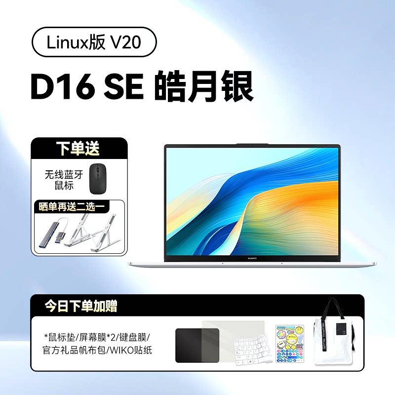 华为 MateBook D 16 SE Linux V20 13代酷睿笔记本电脑新款手提轻薄本正品大屏