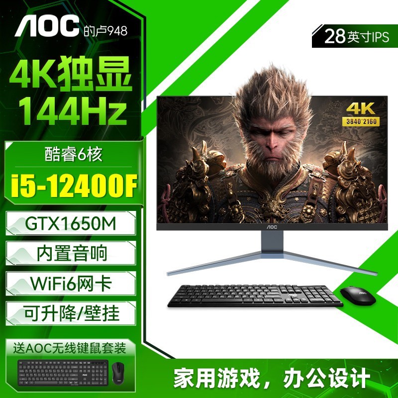 AOC 28英寸IPS 4K 144Hz高刷屏超清一体机电脑酷睿i5i7家用办公设计渲染独显游戏升降型台式整机