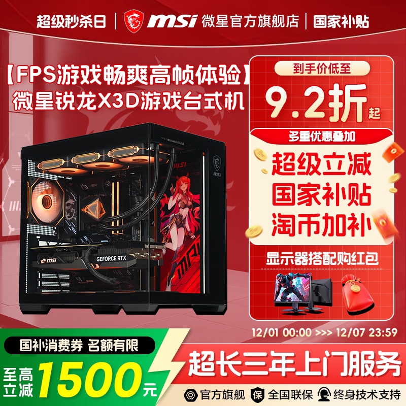 微星 FPS游戏主机9800X3D/9700X/9600X台式电脑整机