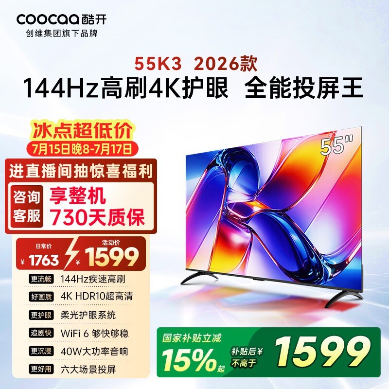 酷开55P3H电视特惠,到手仅1210元