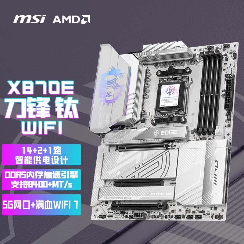 微星(MSI)MPG X870E EDGE TI WIFI 刀锋钛主板 支持CPU 9850X3D/9950X3D2/9800X3D(AMD X870E/AM5接口)