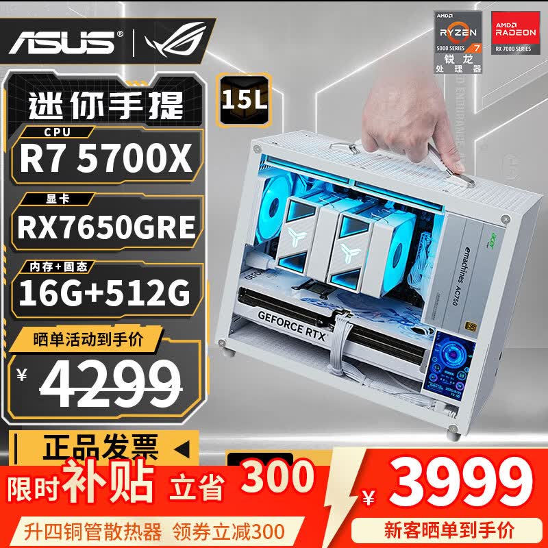 华硕台式组装电脑直降300,仅4999元