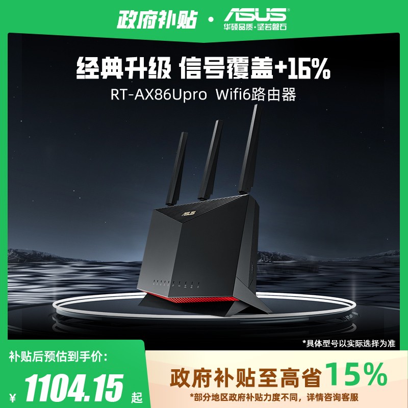 华硕RT - AX86U路由器天猫促销,到手1104元