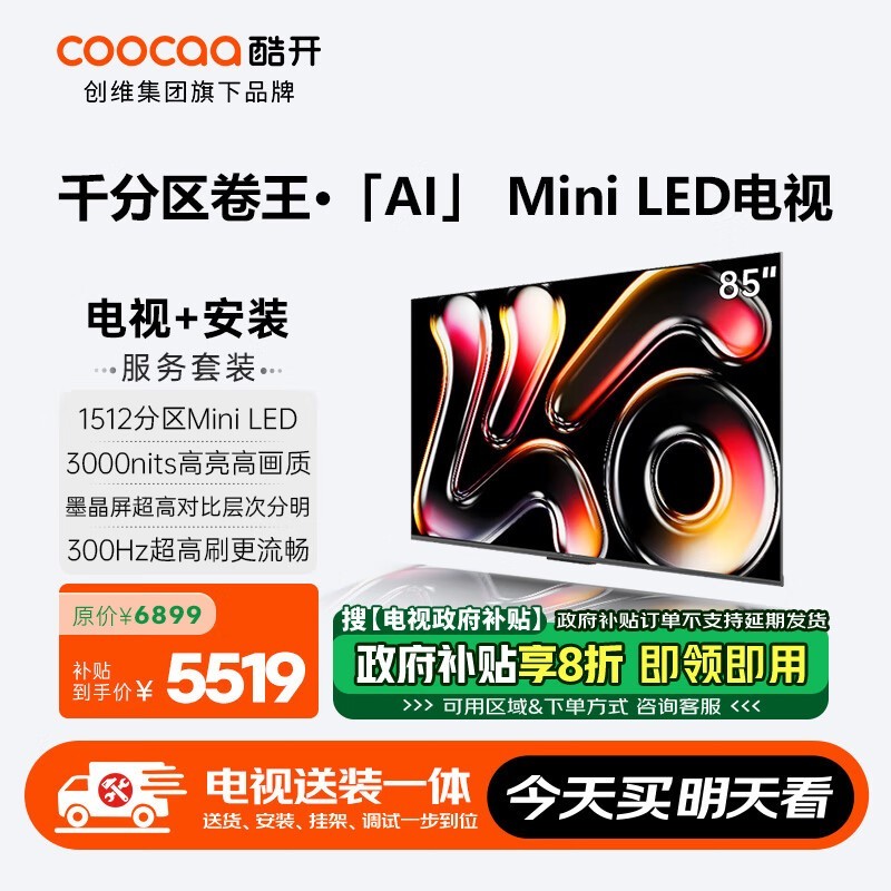 酷开创维85K6 Pro85P7F电视低至3670元