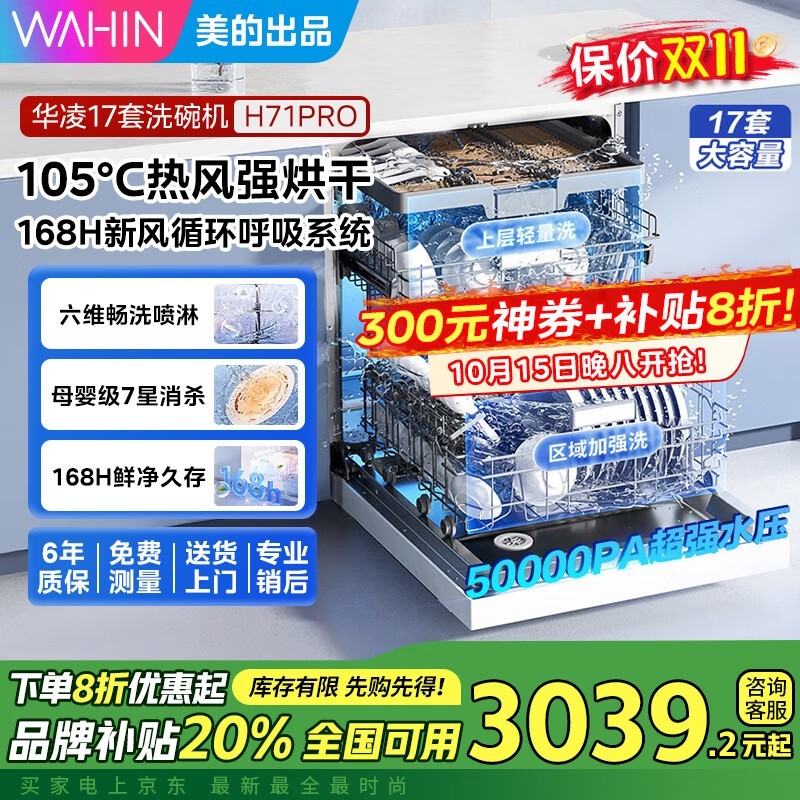 华凌H71Pro洗碗机大促,低至2919元