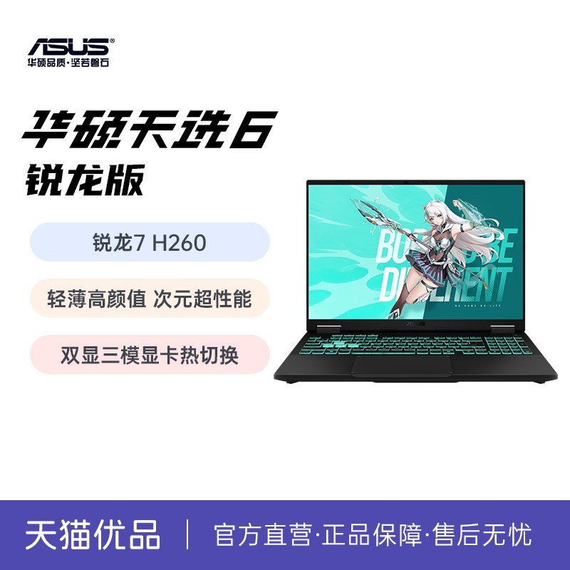 华硕 天选6 16英寸电竞游戏本 笔记本电脑 锐龙7 H260/RTX5050/5060/日蚀灰 16G内存/1T高速固态硬盘