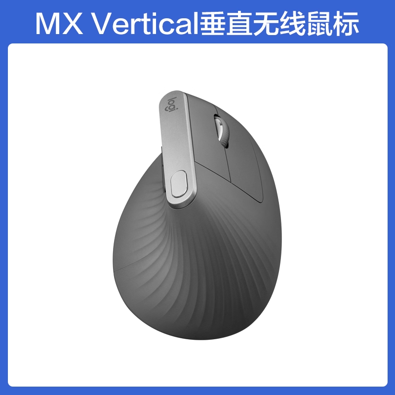 罗技 人体工学系列MX Vertical垂直无线鼠标蓝牙办公电脑