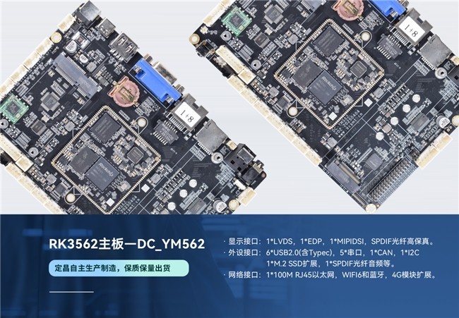 定昌推出高性价比智能终端开发的RK3562主板DC_YM562——适用轻量视觉AI应用
