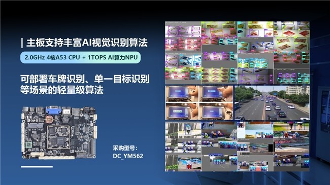 定昌推出高性价比智能终端开发的RK3562主板DC_YM562——适用轻量视觉AI应用