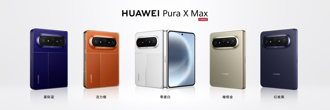 大阔折HUAWEI Pura X Max亮相,华为再拓折叠屏赛道,售价10999元起