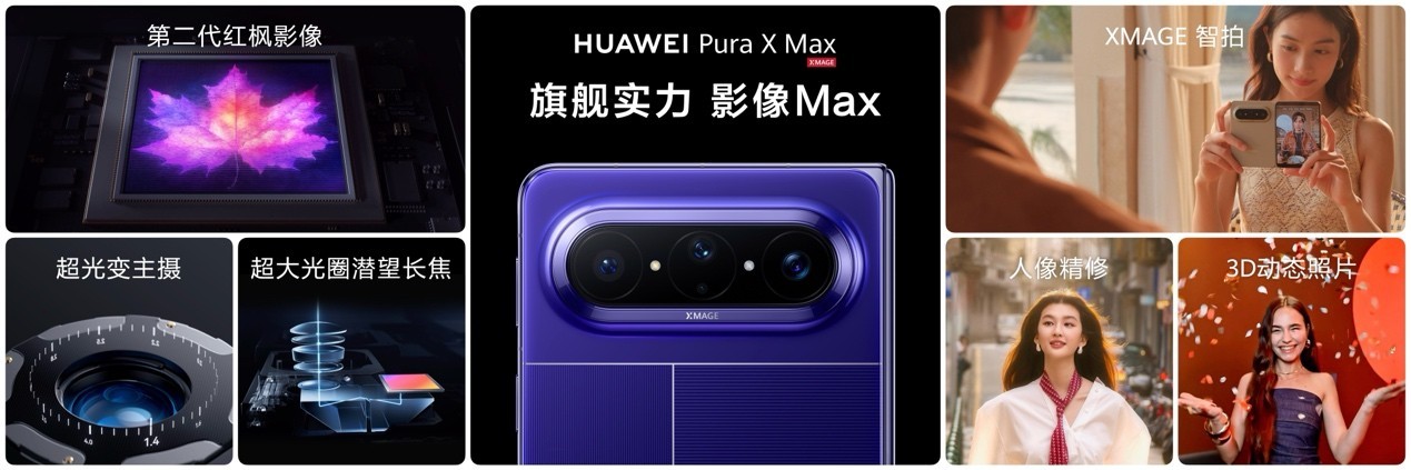 大阔折HUAWEI Pura X Max亮相,华为再拓折叠屏赛道,售价10999元起