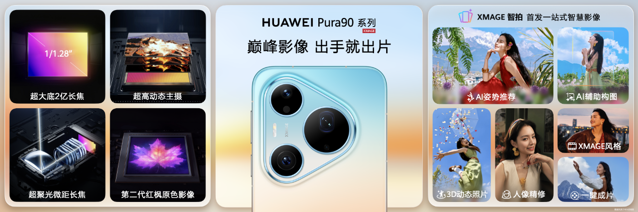 HUAWEI Pura 90系列正式发布,开启2亿智拍新时代