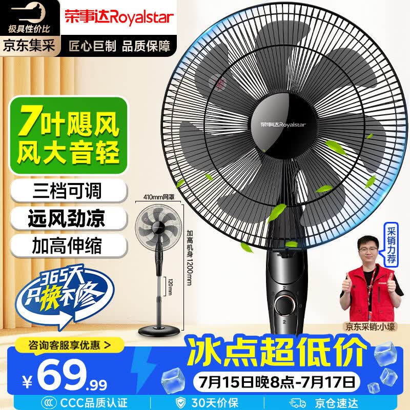 荣事达JD16Z落地扇限时特惠