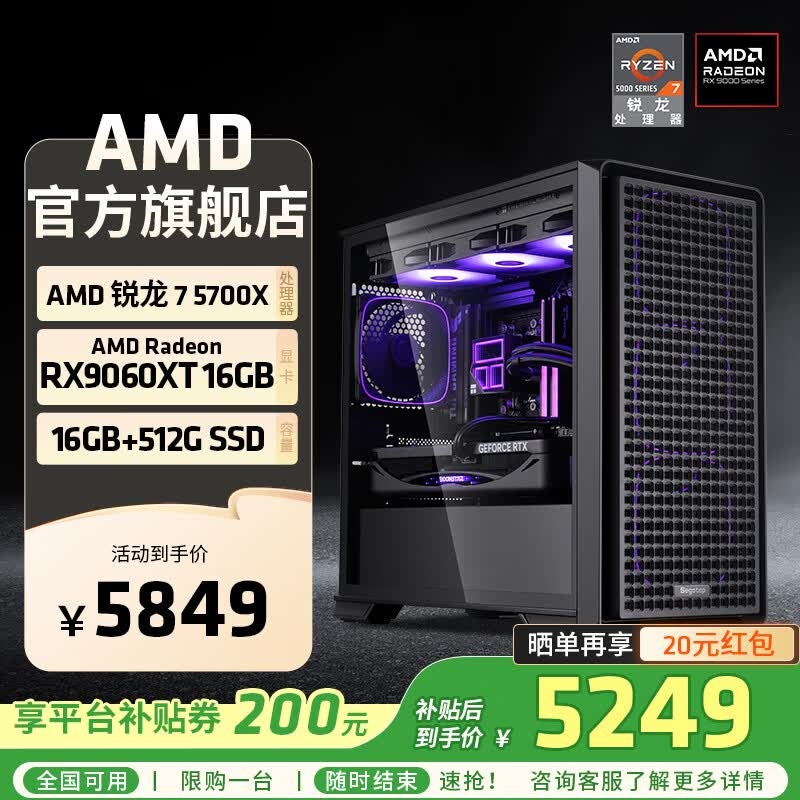 AMD 5700X+RX 9060 XT主机直降300