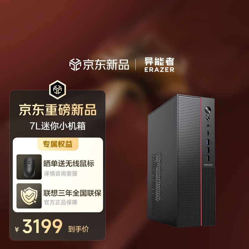 异能者商启台式机主机补贴后低至2620元