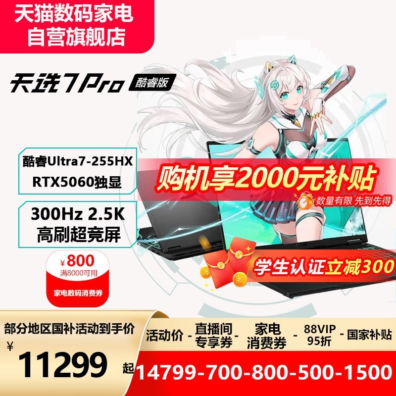 国家补贴、88VIP：华硕 天选7Pro英特尔酷睿U7 电竞游戏本AI笔记本电脑RTX5060学生设计本 16G+1T