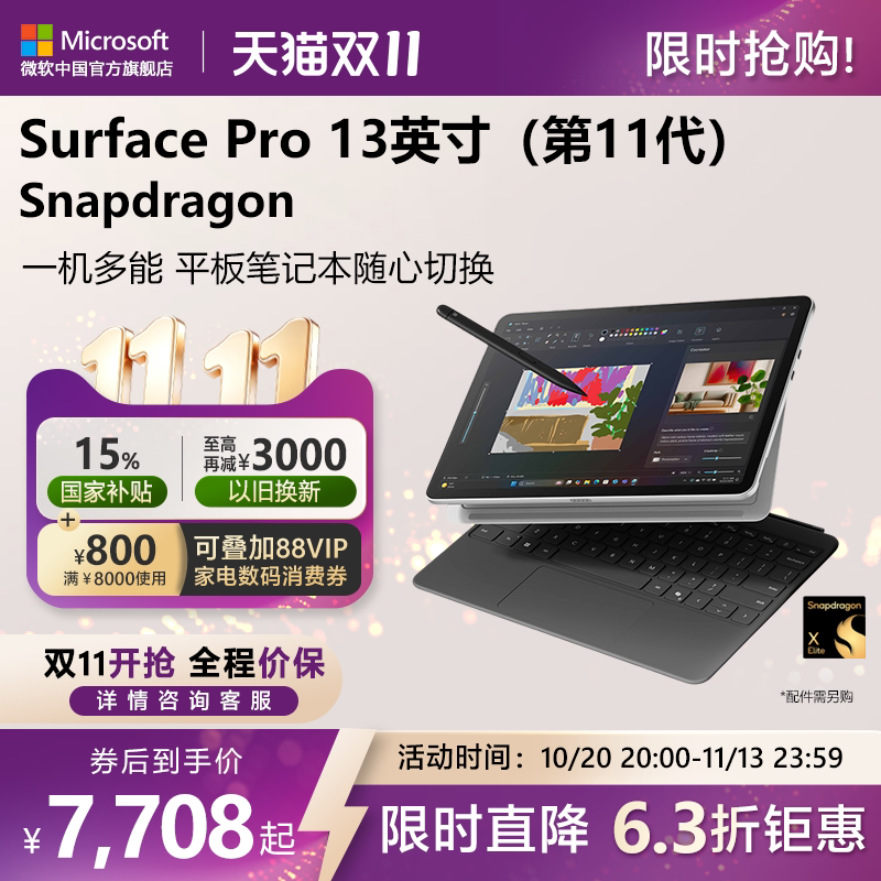 微软 Surface Pro 第 11 代平板笔记本电脑二合一 13英寸 | 触屏轻薄本骁龙处理器办公电脑