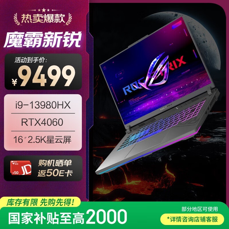 ROG魔霸新锐2024游戏本限时特惠7599元（全文）_ROG 魔霸新锐 2024(i9 13980HX/16GB/1TB/RTX4060 ...