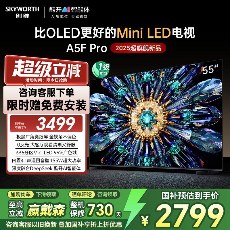 创维 电视55A5F Pro 55英寸电视机QD-Mini LED 超越oled液晶游戏智能平板 家电补贴20%