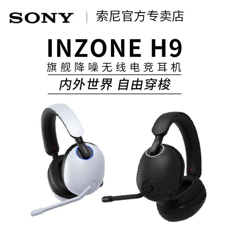 天猫索尼INZONE H9耳机优惠,低至1389元