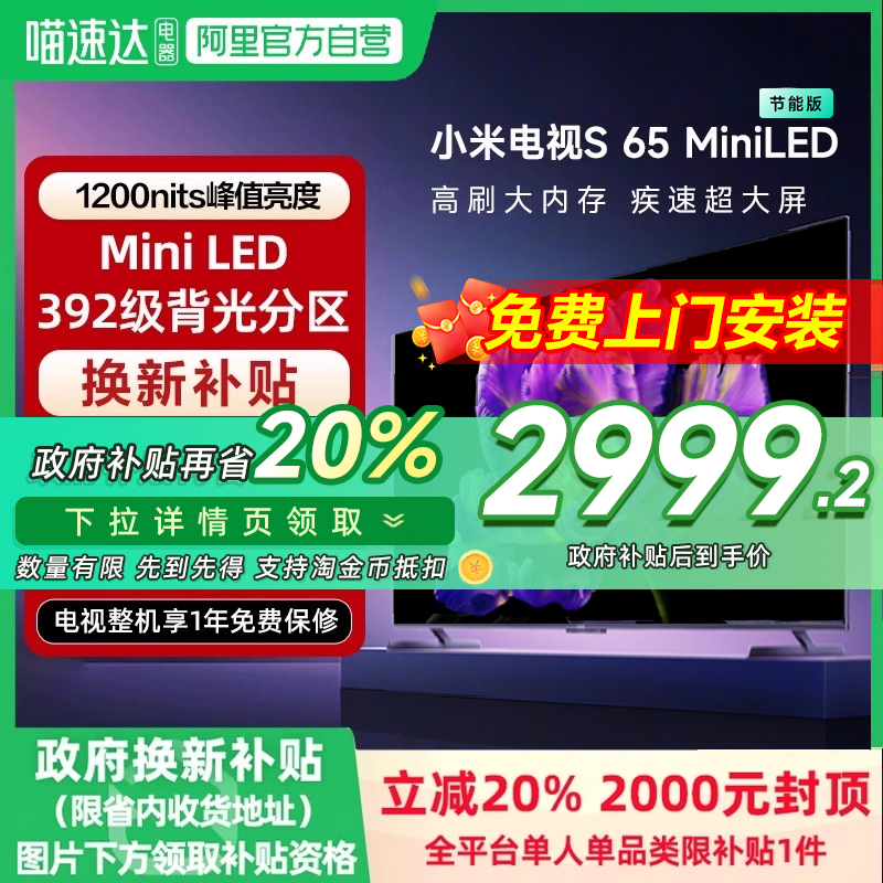 小米 Xiaomi 电视 S 65 Mini LED 65英寸 节能版