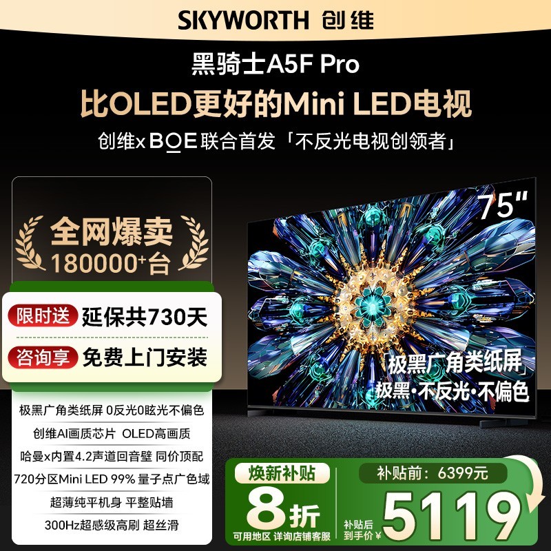 创维 黑骑士 75A5F Pro Mini LED电视 75英寸