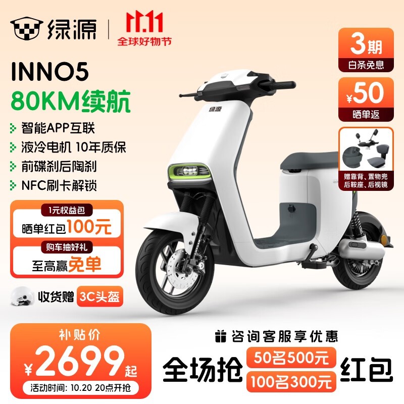 绿源INNO5电动车促销,到手2469元还赠礼