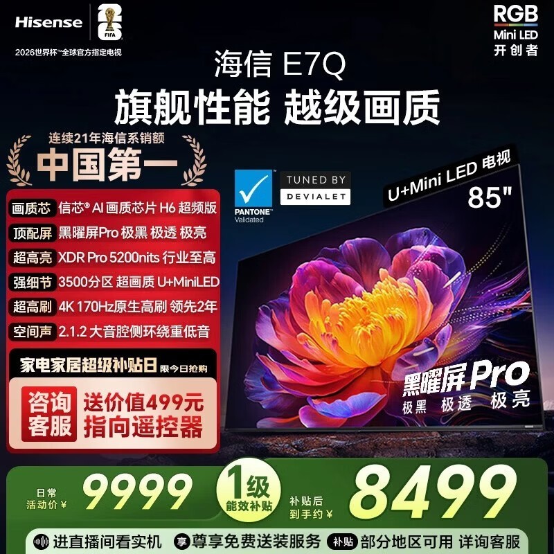 海信85E7Q黑曜屏PRO电视直降,到手7960