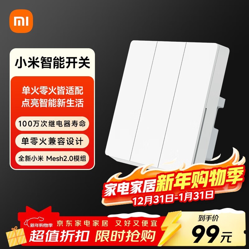 小米三开智能开关,京东89.1元带回家