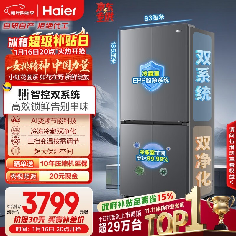 海尔小红花冰箱大促,到手仅3762元