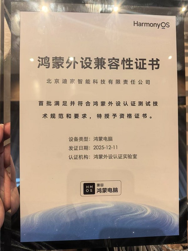 001 号认证 + 双料大奖!迪家智能 Cyberjoy、前程纵横领跑鸿蒙外设生态