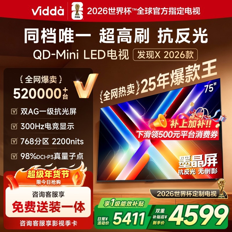 Vidda 发现X 2026款 75英寸海信电视机 QD-Mini LED世界杯电视