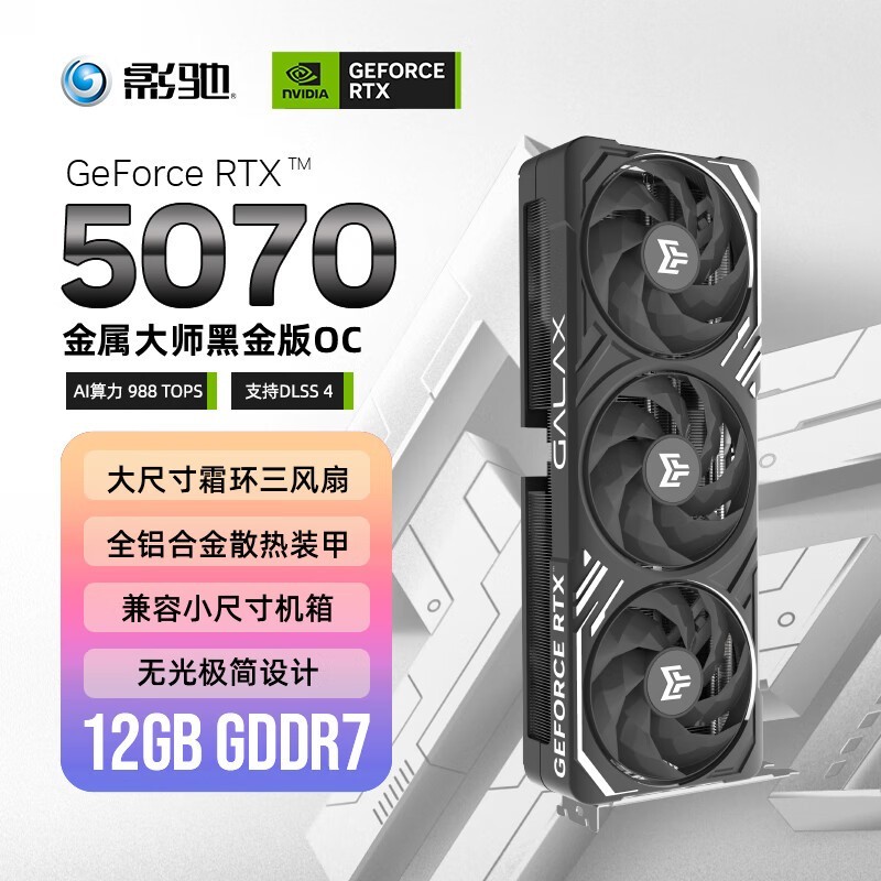 影驰RTX 5070黑金版显卡京东低价购