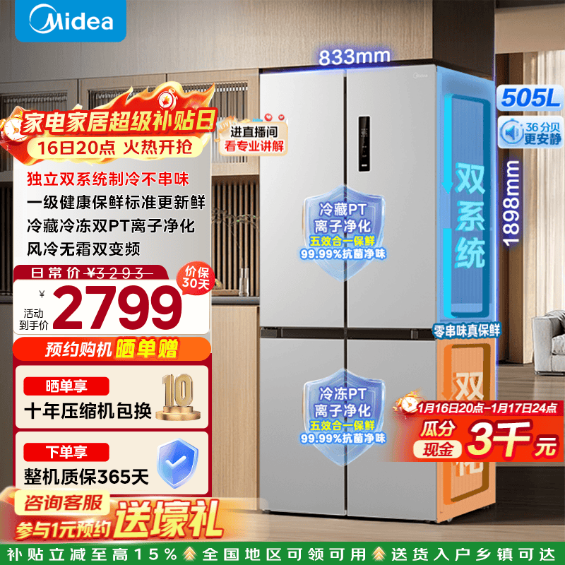 美的505L风冷冰箱限时2487元