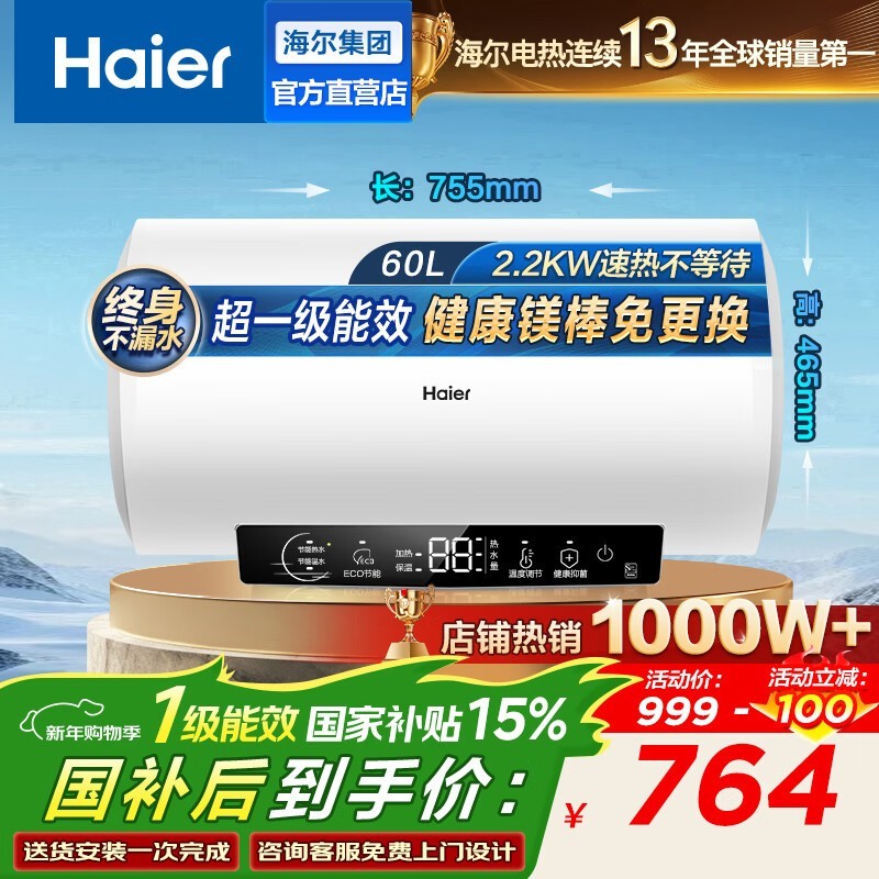 海尔60L电热水器到手669元