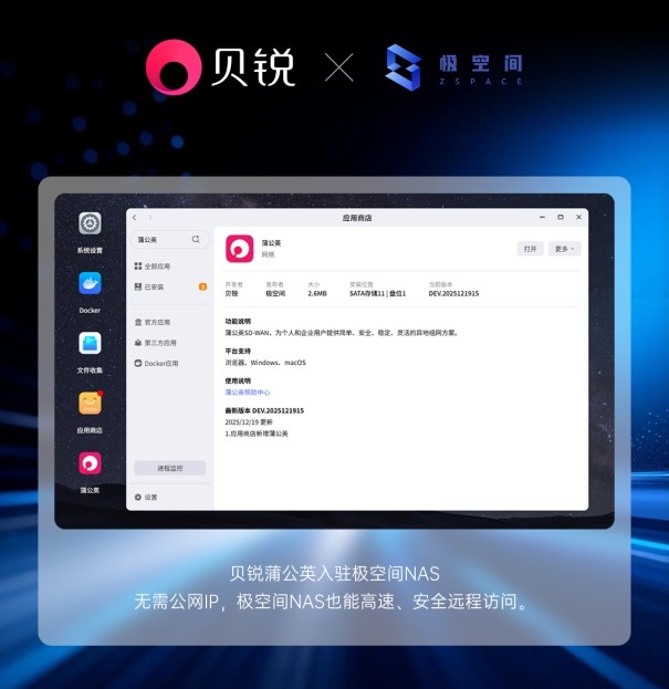 贝锐蒲公英×极空间:极速异地组网,重新定义NAS远程访问体验