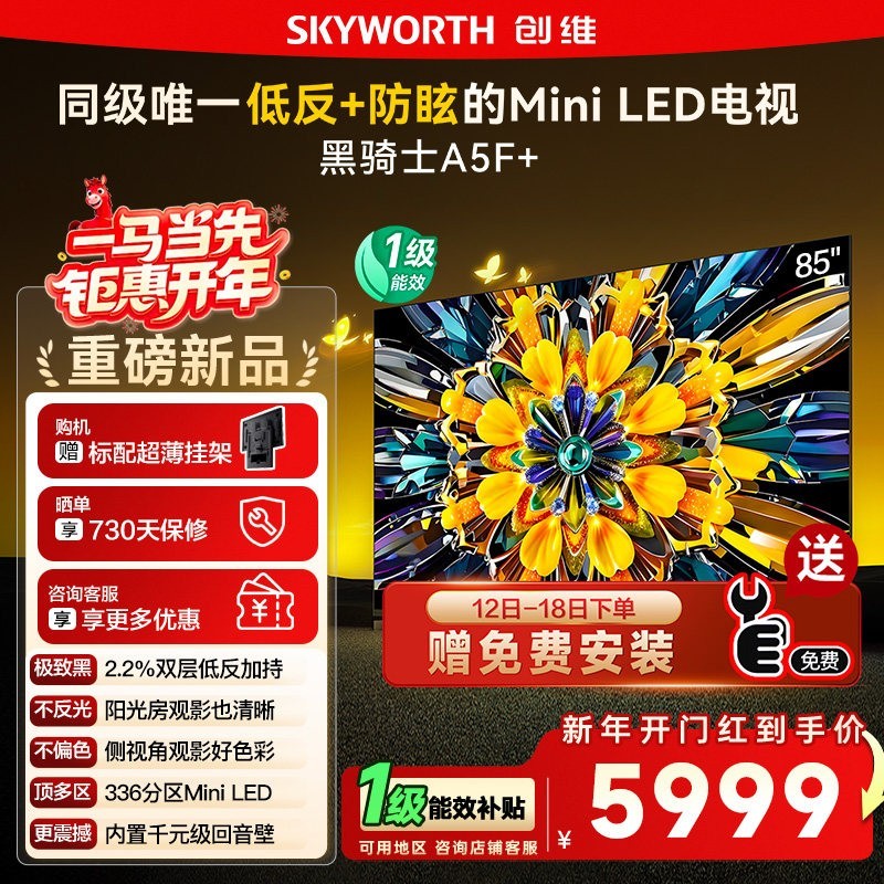 创维 政府补贴15% 创维黑骑士85A5F+ 85英寸Mini LED极黑类纸屏电视122