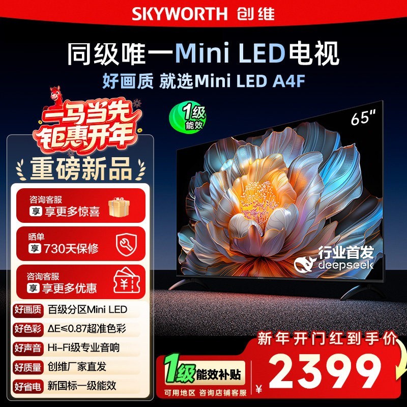 创维 15% 创维电视65A4F 65英寸MiniLED 144Hz高刷122