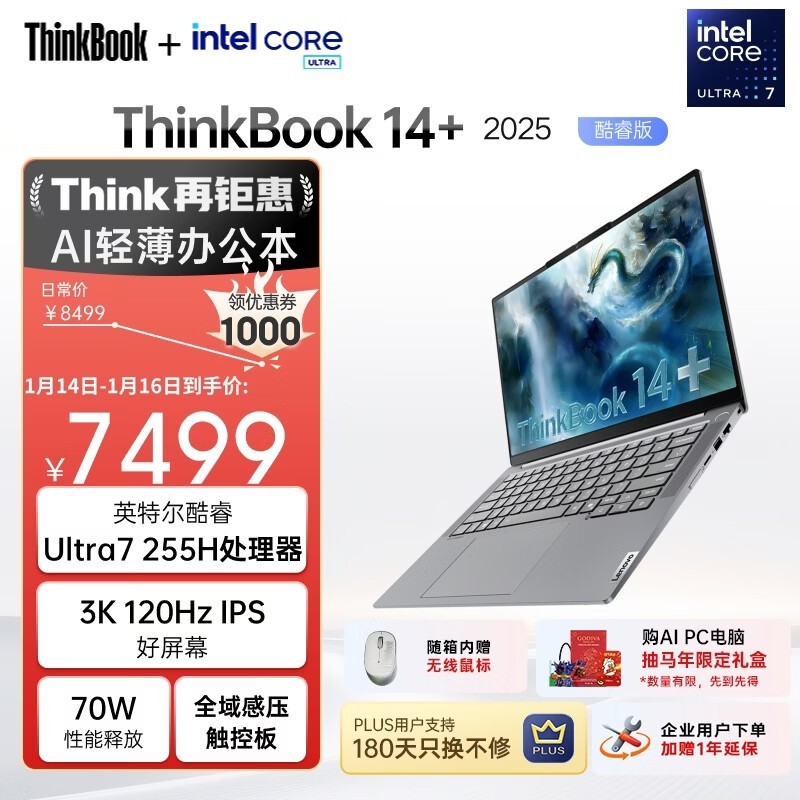 ThinkPad ThinkBook14+ 2025款直降千元