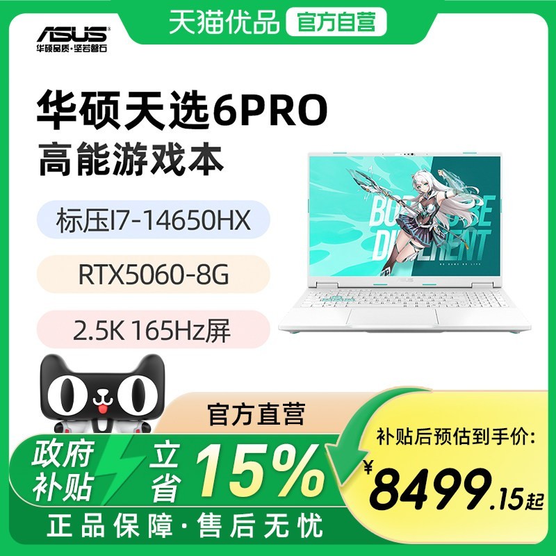 华硕 天选6Pro 标压I7-14650HX RTX5060 16英寸2.5K 165Hz游戏笔记本电脑