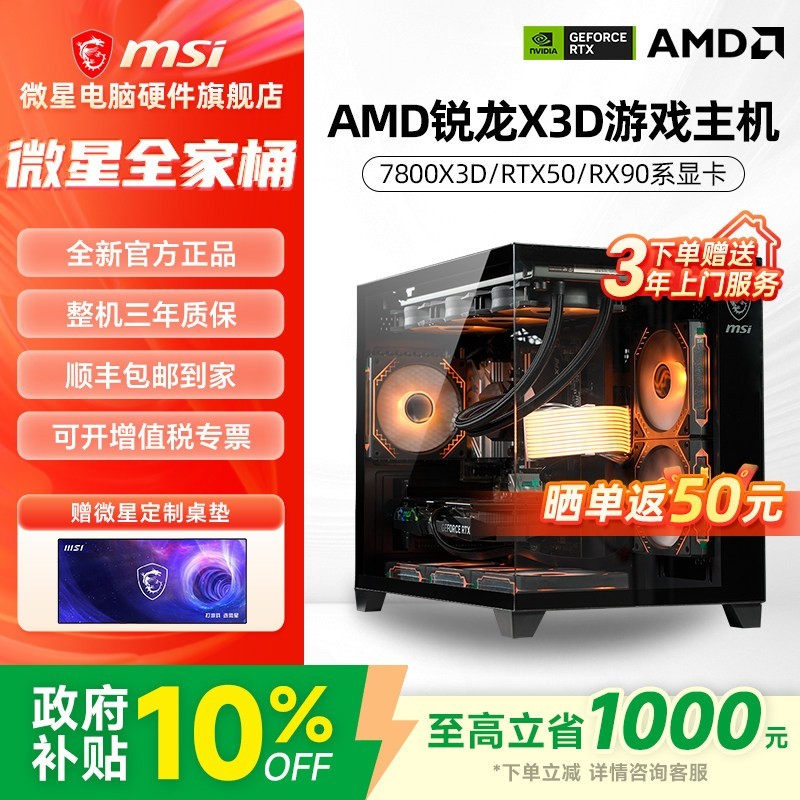 微星 AMD锐龙7 7800X3D/5060Ti/5070/9070XT台式组装机三角洲行动无畏契约游戏电竞电脑主机DIY整机海景房