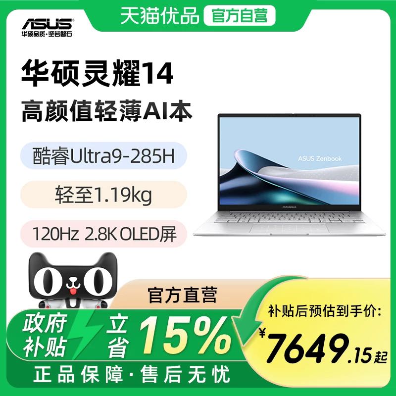 华硕 灵耀14 酷睿Ultra9-285H 14英寸2.8K120Hz OLED屏幕 轻薄AI笔记本电脑