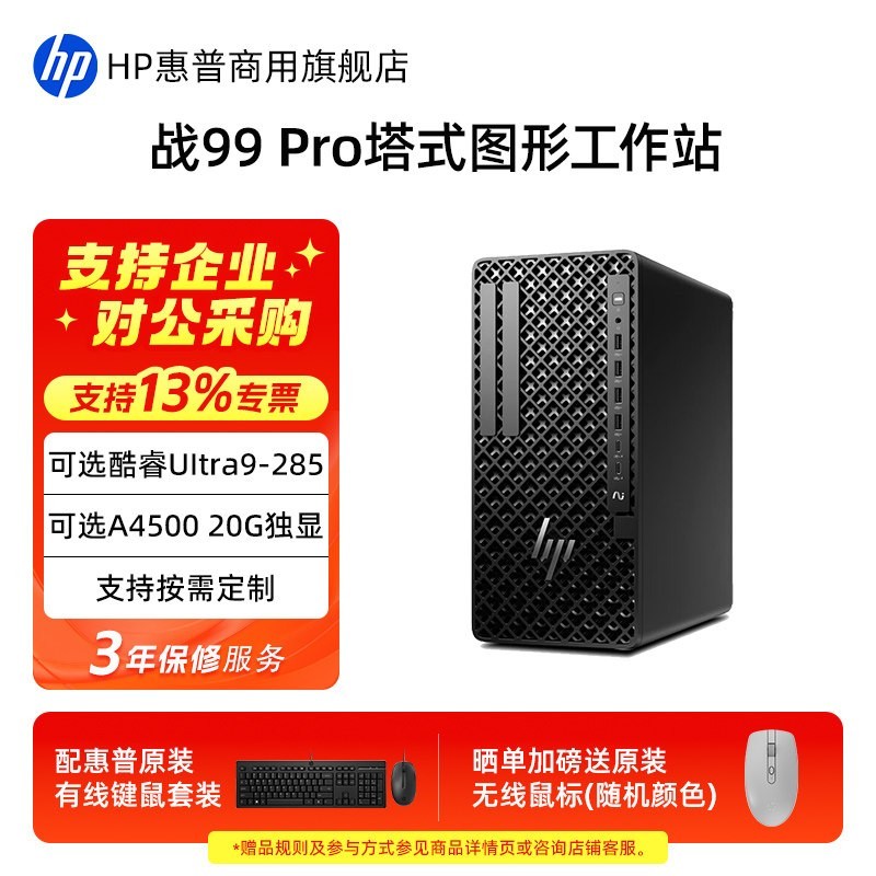 惠普 战99 Pro塔式图形工作站Z1G1i台式主机 3D建模渲染设计DeepSeek黑神话三角洲游戏电脑官方旗舰店定制