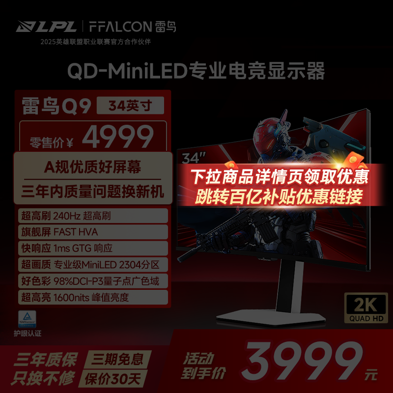 雷鸟 Q9 34英寸准4K240Hz超高刷21:9 2304分区QDMiniLED电竞显示器